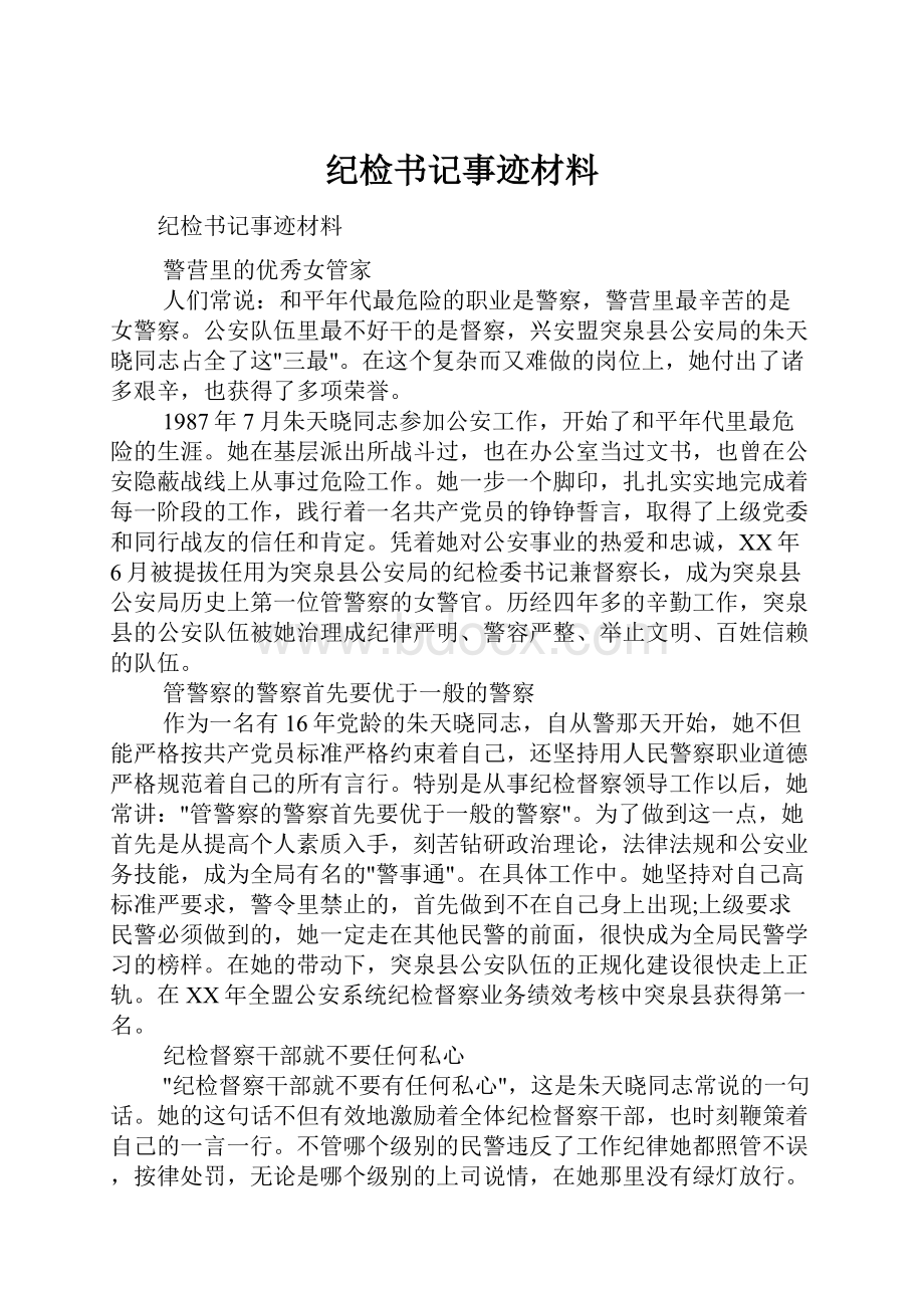 纪检书记事迹材料.docx