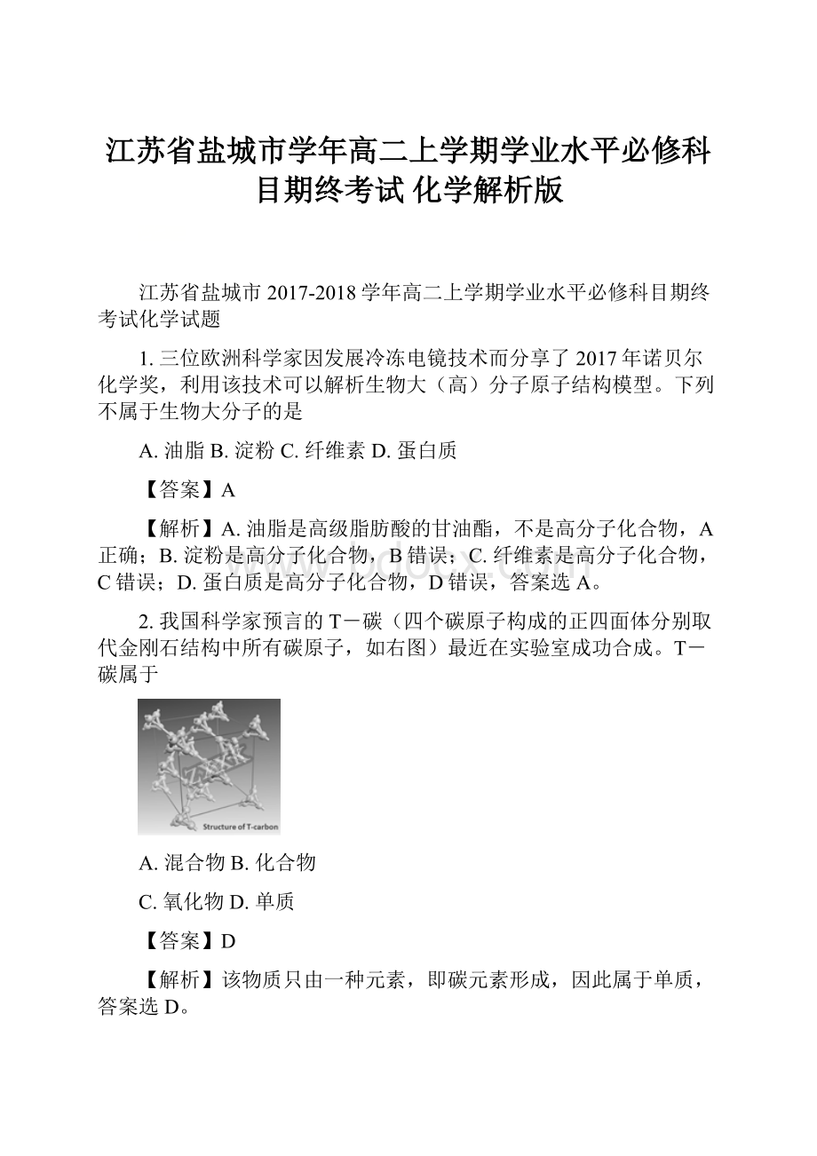 江苏省盐城市学年高二上学期学业水平必修科目期终考试 化学解析版.docx_第1页