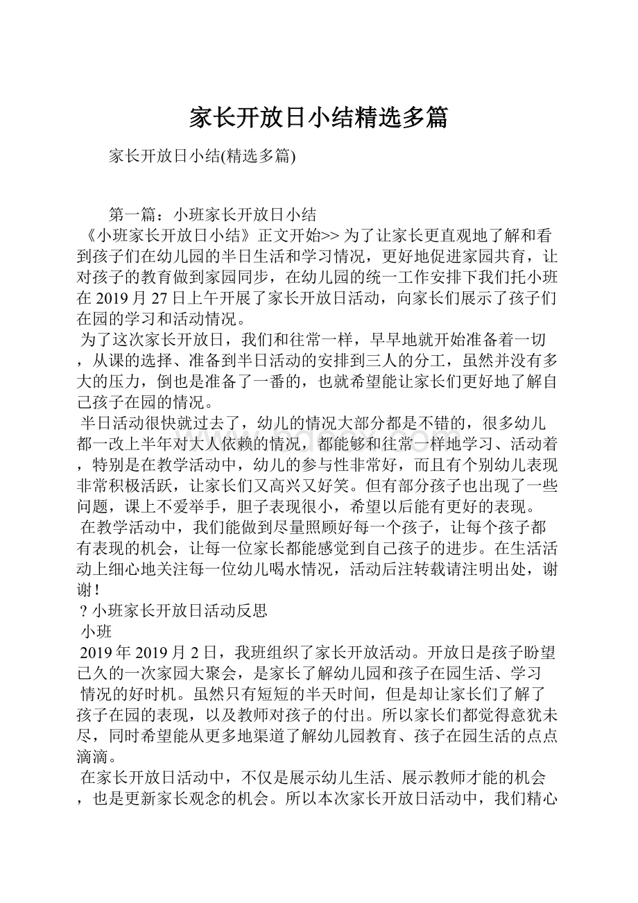 家长开放日小结精选多篇.docx