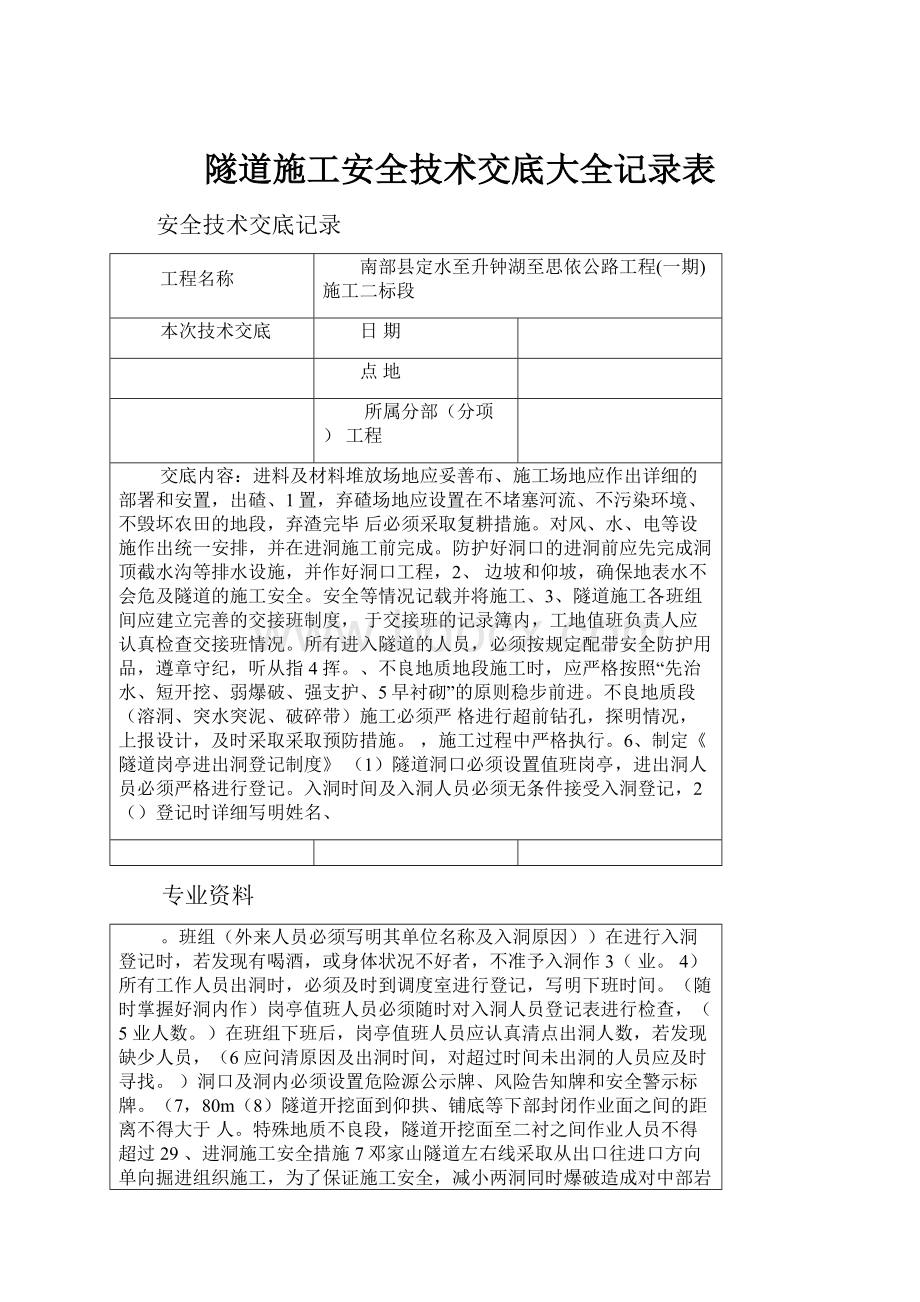 隧道施工安全技术交底大全记录表.docx