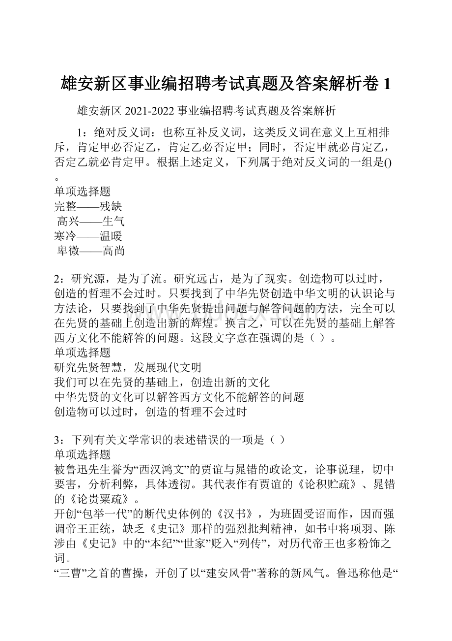 雄安新区事业编招聘考试真题及答案解析卷1.docx