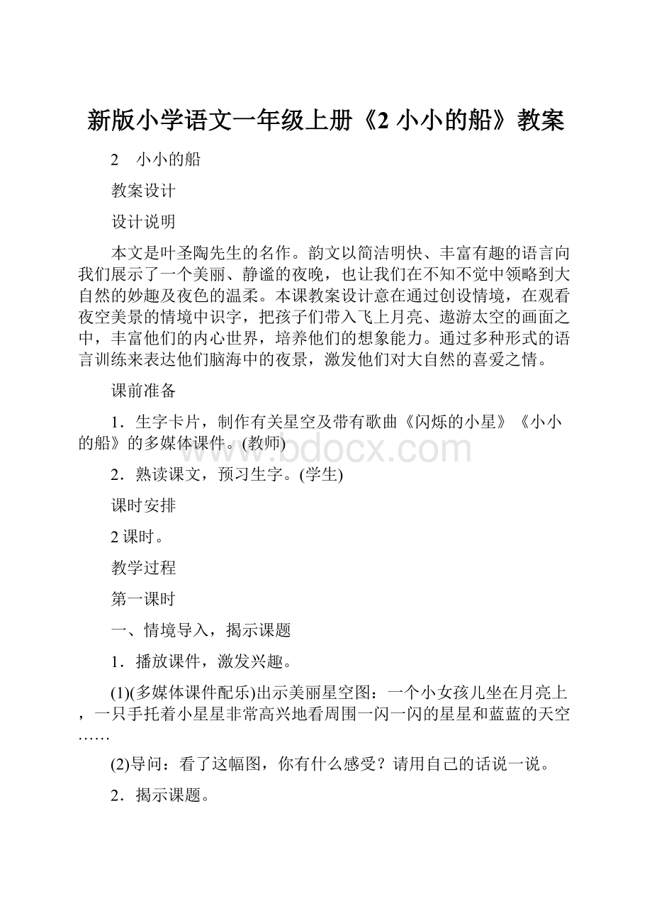 新版小学语文一年级上册《2 小小的船》教案.docx