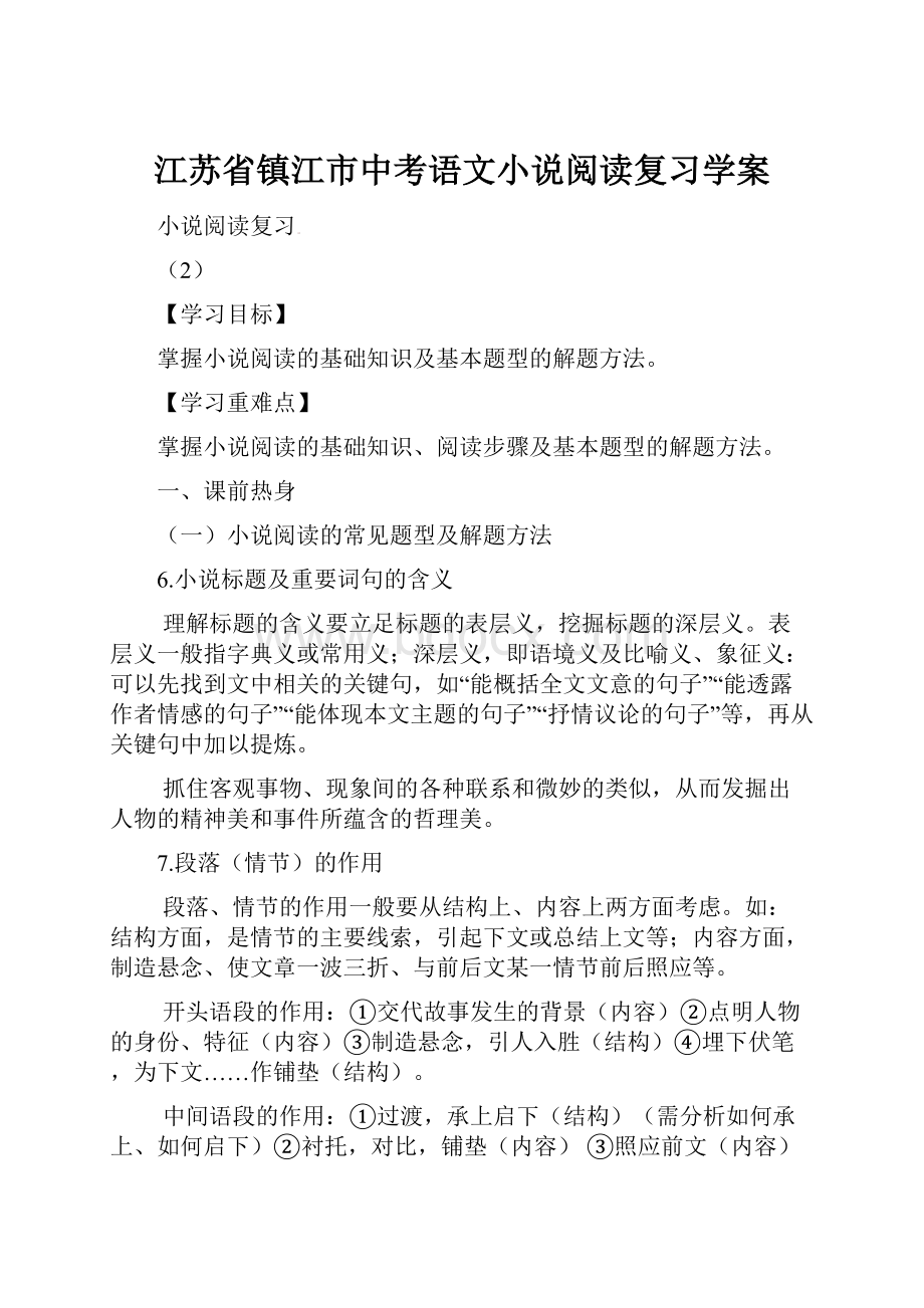 江苏省镇江市中考语文小说阅读复习学案.docx_第1页