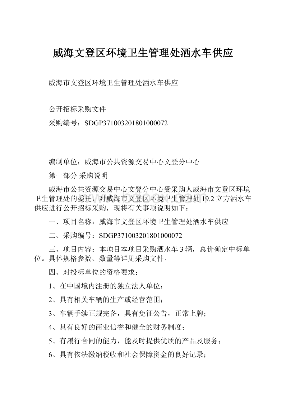 威海文登区环境卫生管理处洒水车供应.docx_第1页