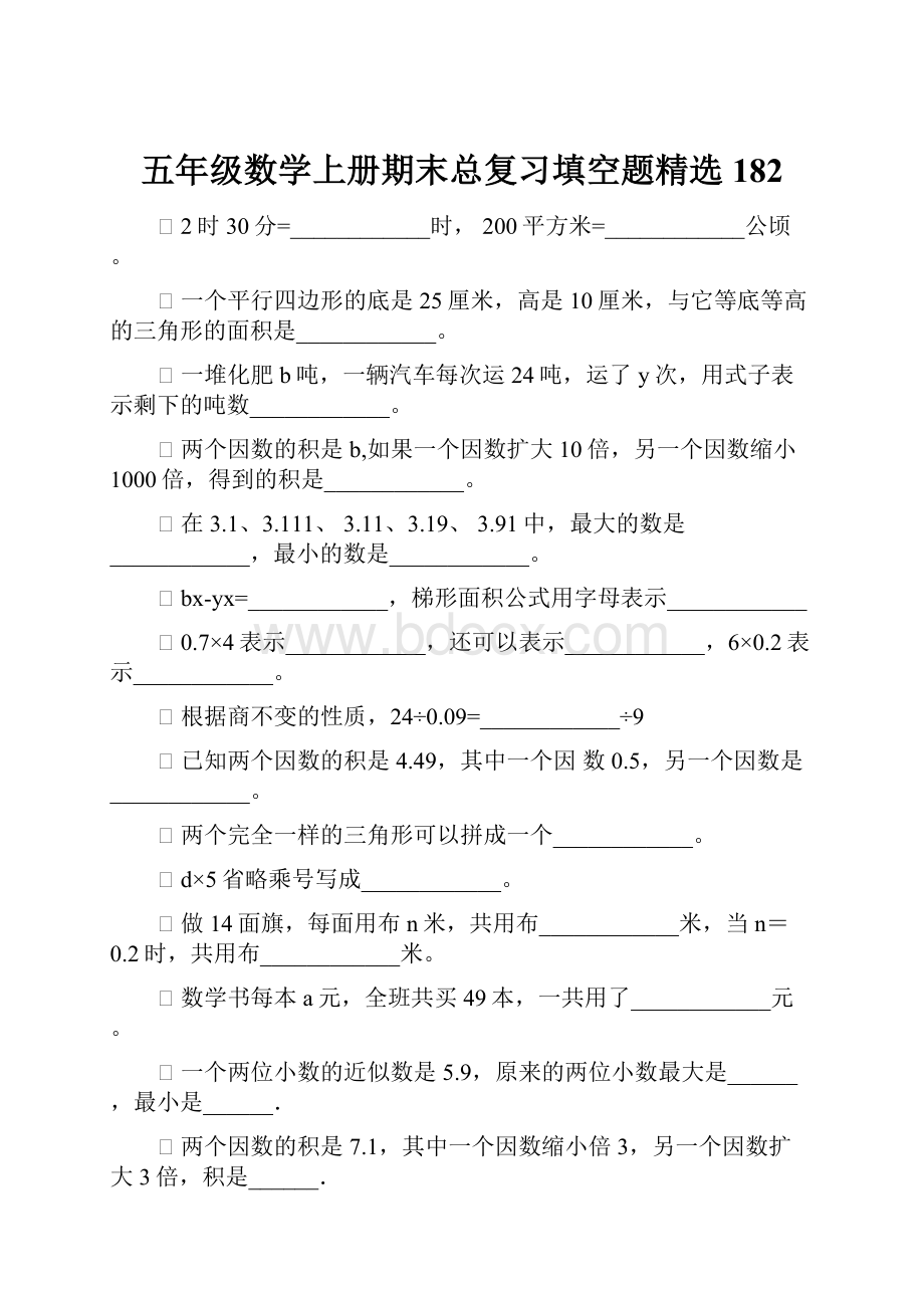 五年级数学上册期末总复习填空题精选182.docx