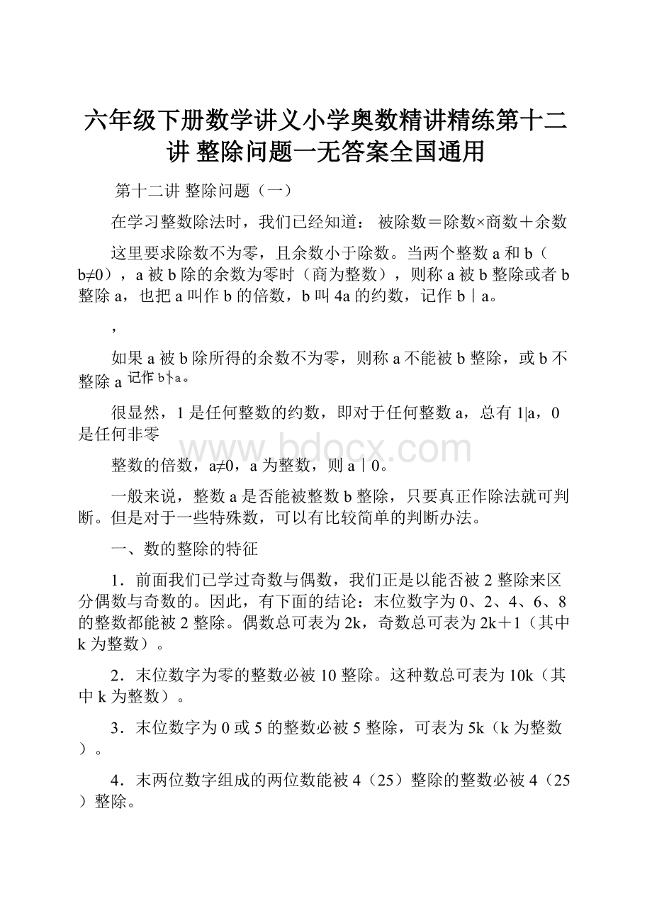 六年级下册数学讲义小学奥数精讲精练第十二讲 整除问题一无答案全国通用.docx_第1页