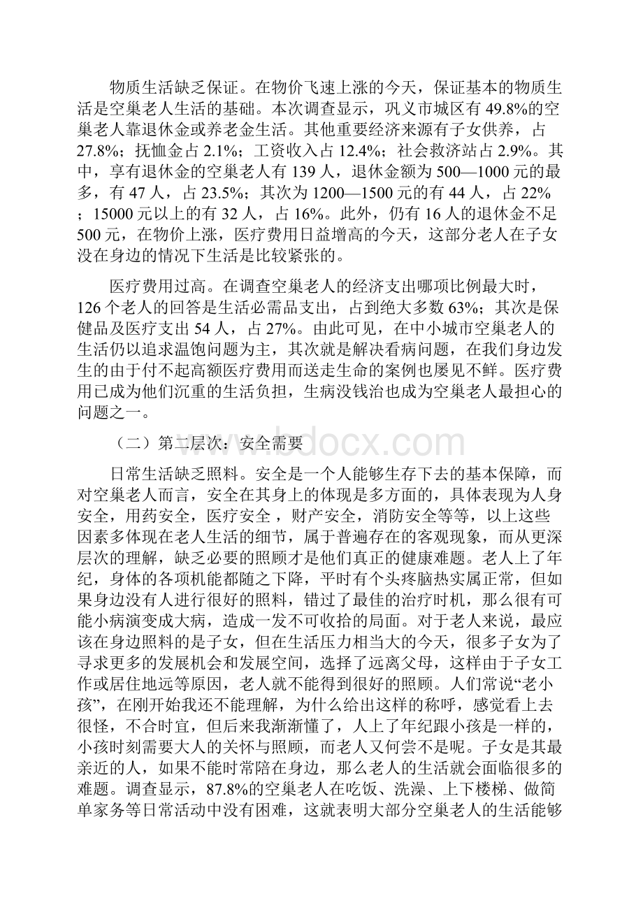 空巢老人生活现状与分析.docx_第3页