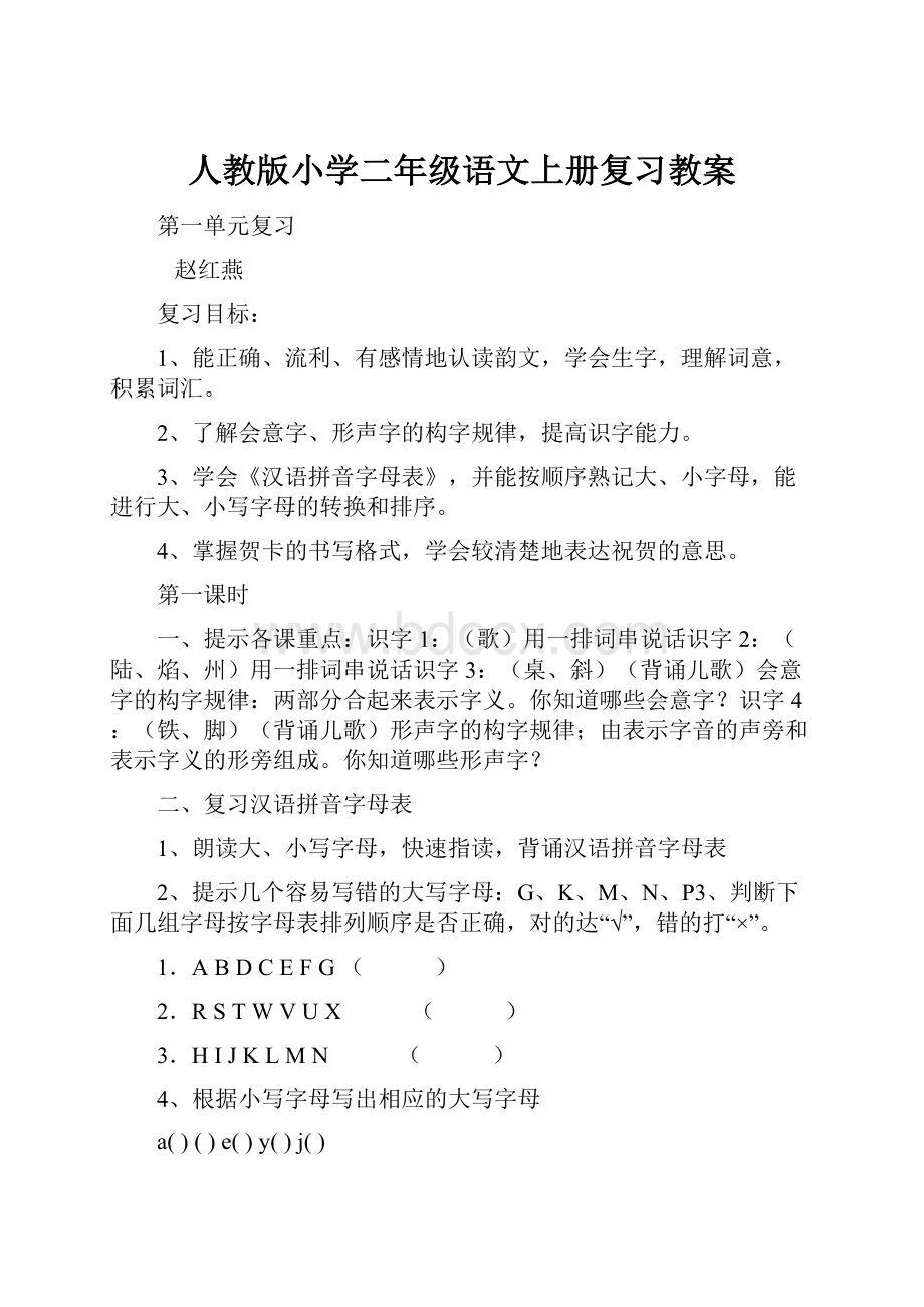 人教版小学二年级语文上册复习教案.docx_第1页