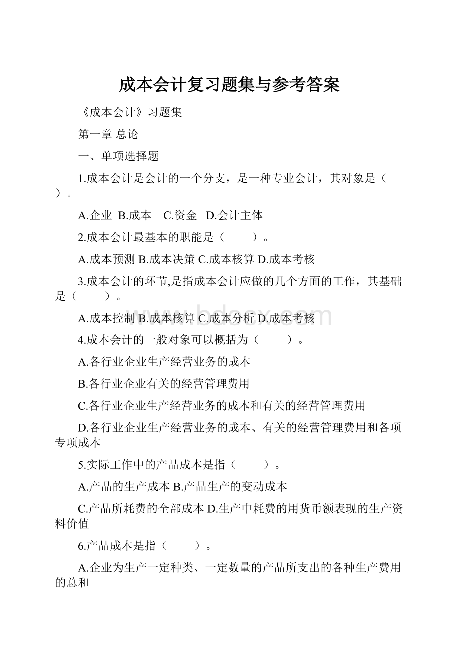 成本会计复习题集与参考答案.docx