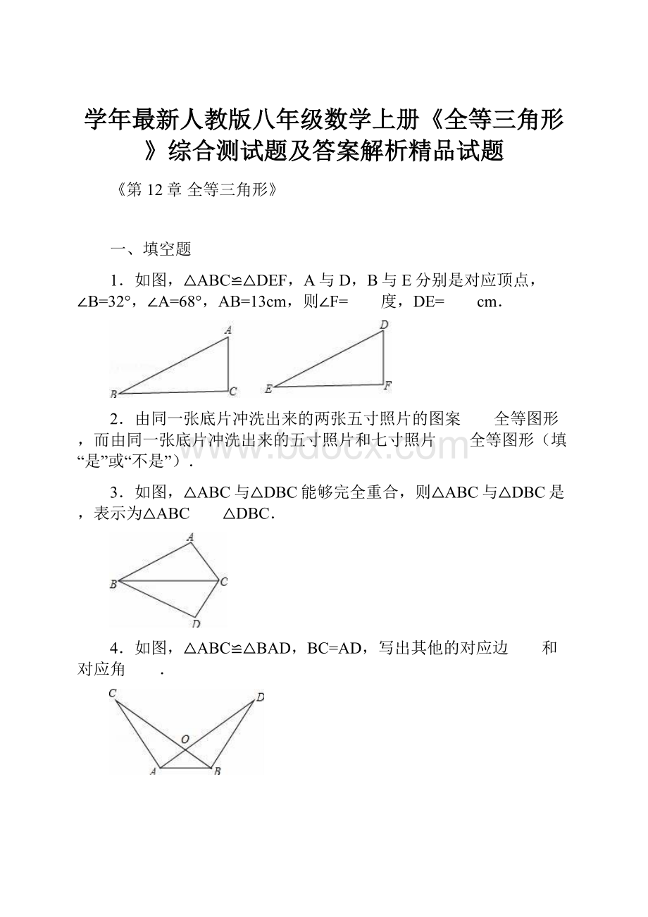 学年最新人教版八年级数学上册《全等三角形》综合测试题及答案解析精品试题.docx_第1页