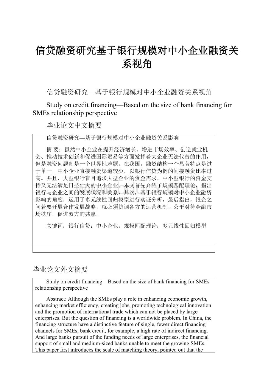 信贷融资研究基于银行规模对中小企业融资关系视角.docx_第1页