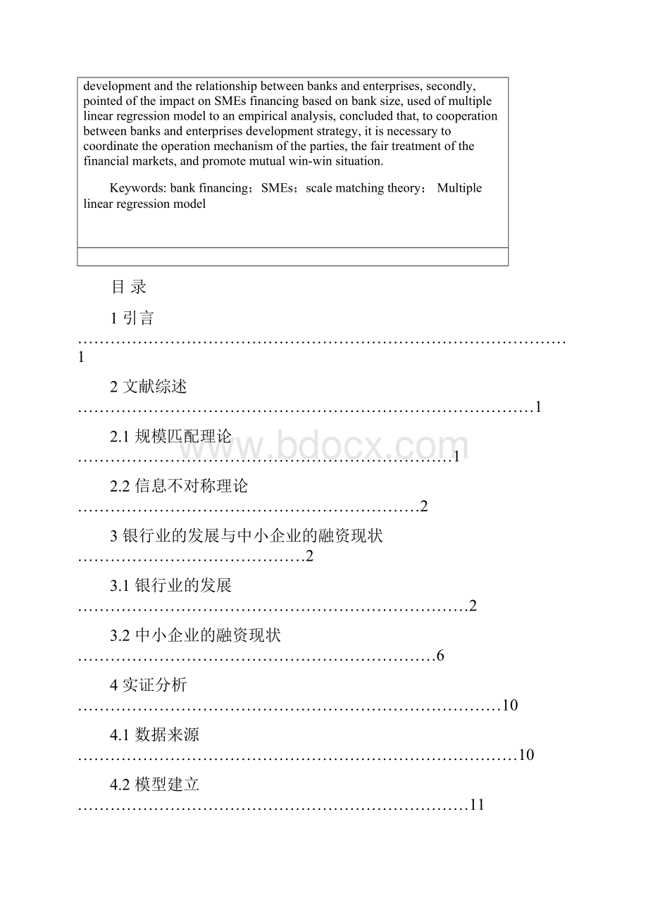 信贷融资研究基于银行规模对中小企业融资关系视角.docx_第2页