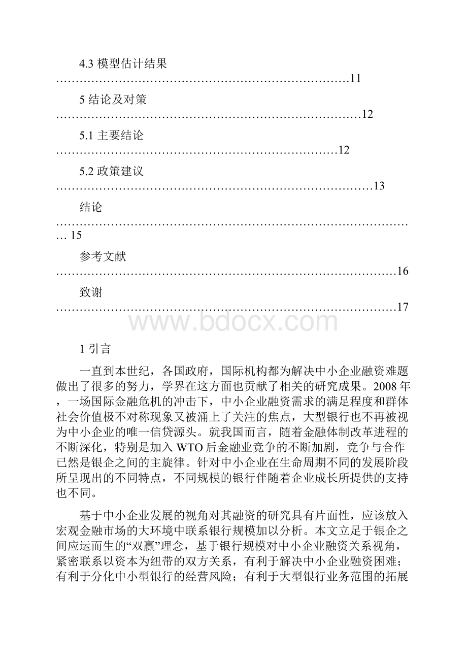 信贷融资研究基于银行规模对中小企业融资关系视角.docx_第3页