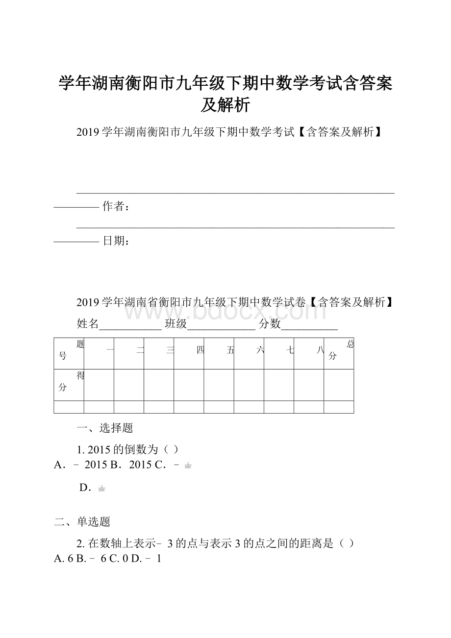 学年湖南衡阳市九年级下期中数学考试含答案及解析.docx_第1页