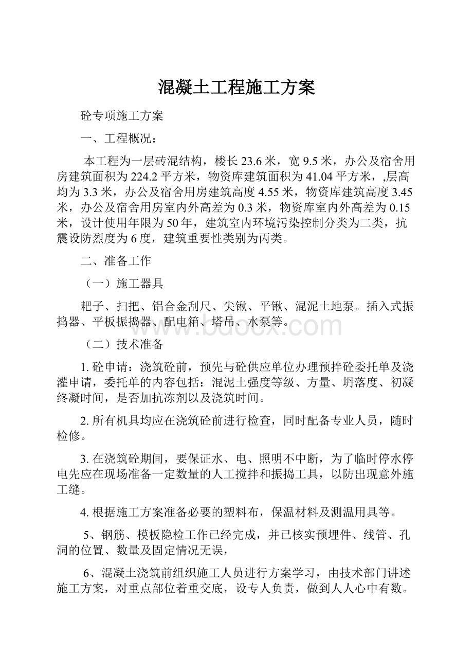 混凝土工程施工方案.docx