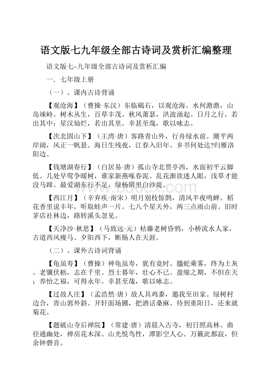 语文版七九年级全部古诗词及赏析汇编整理.docx_第1页