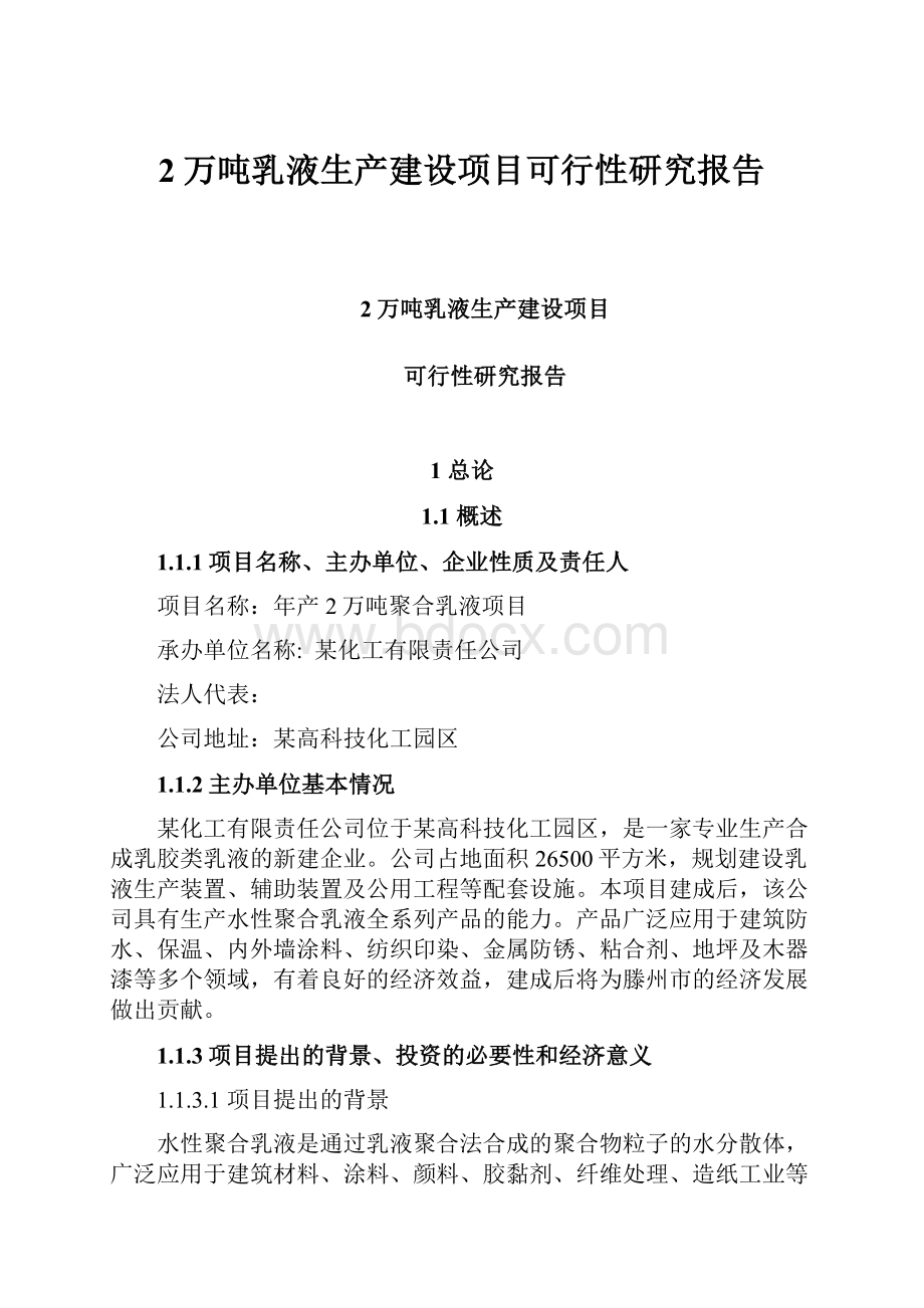 2万吨乳液生产建设项目可行性研究报告.docx