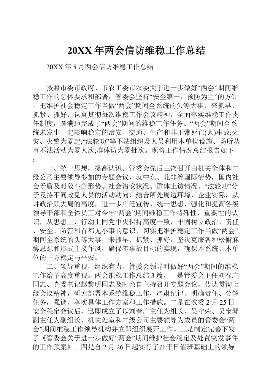 20XX年两会信访维稳工作总结.docx_第1页