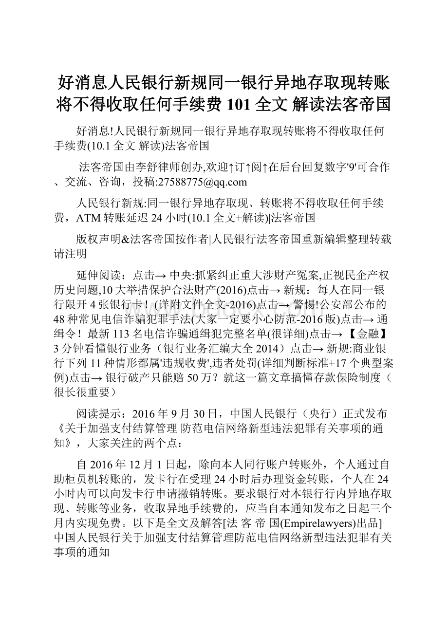 好消息人民银行新规同一银行异地存取现转账将不得收取任何手续费101全文 解读法客帝国.docx