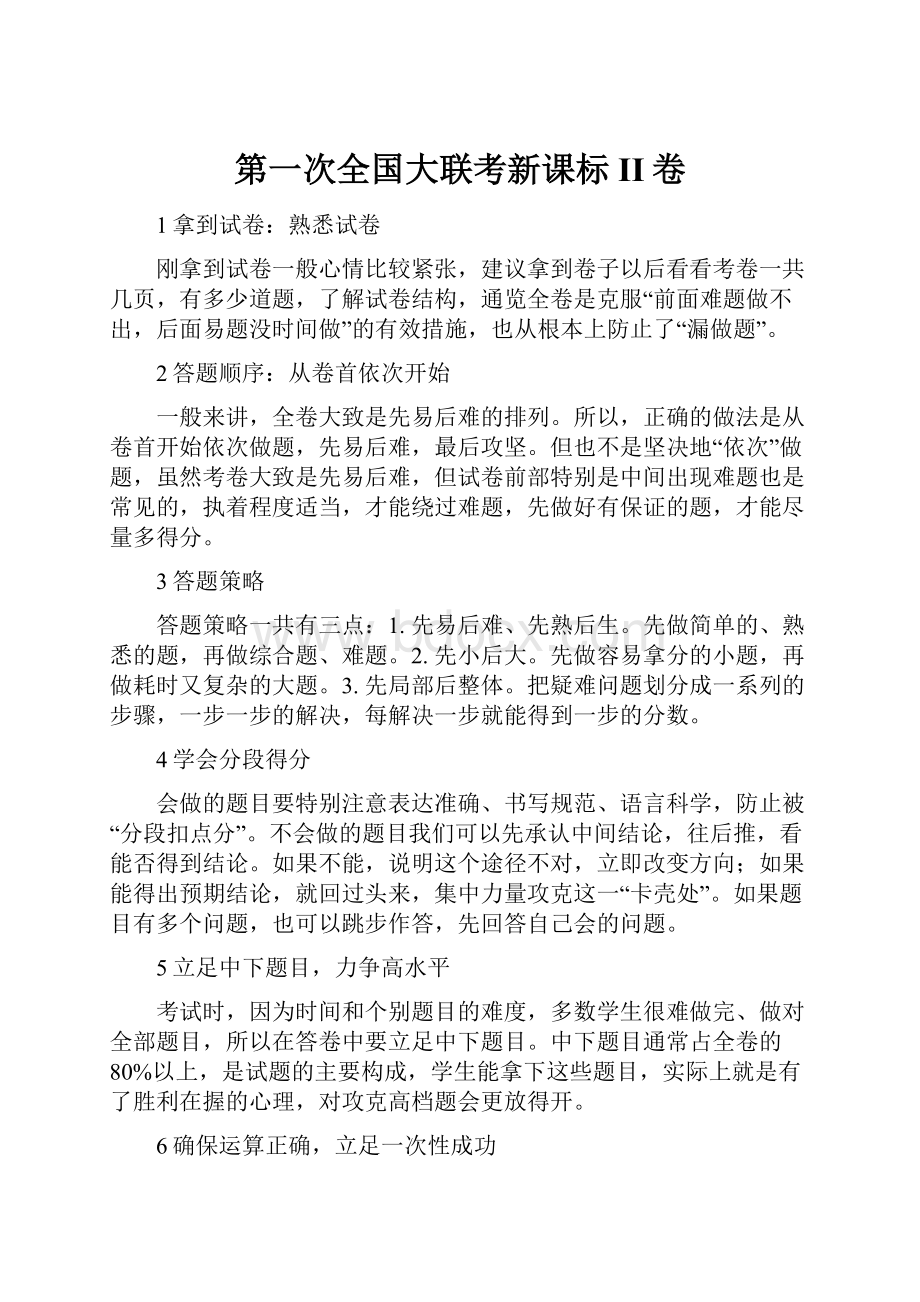 第一次全国大联考新课标II卷.docx