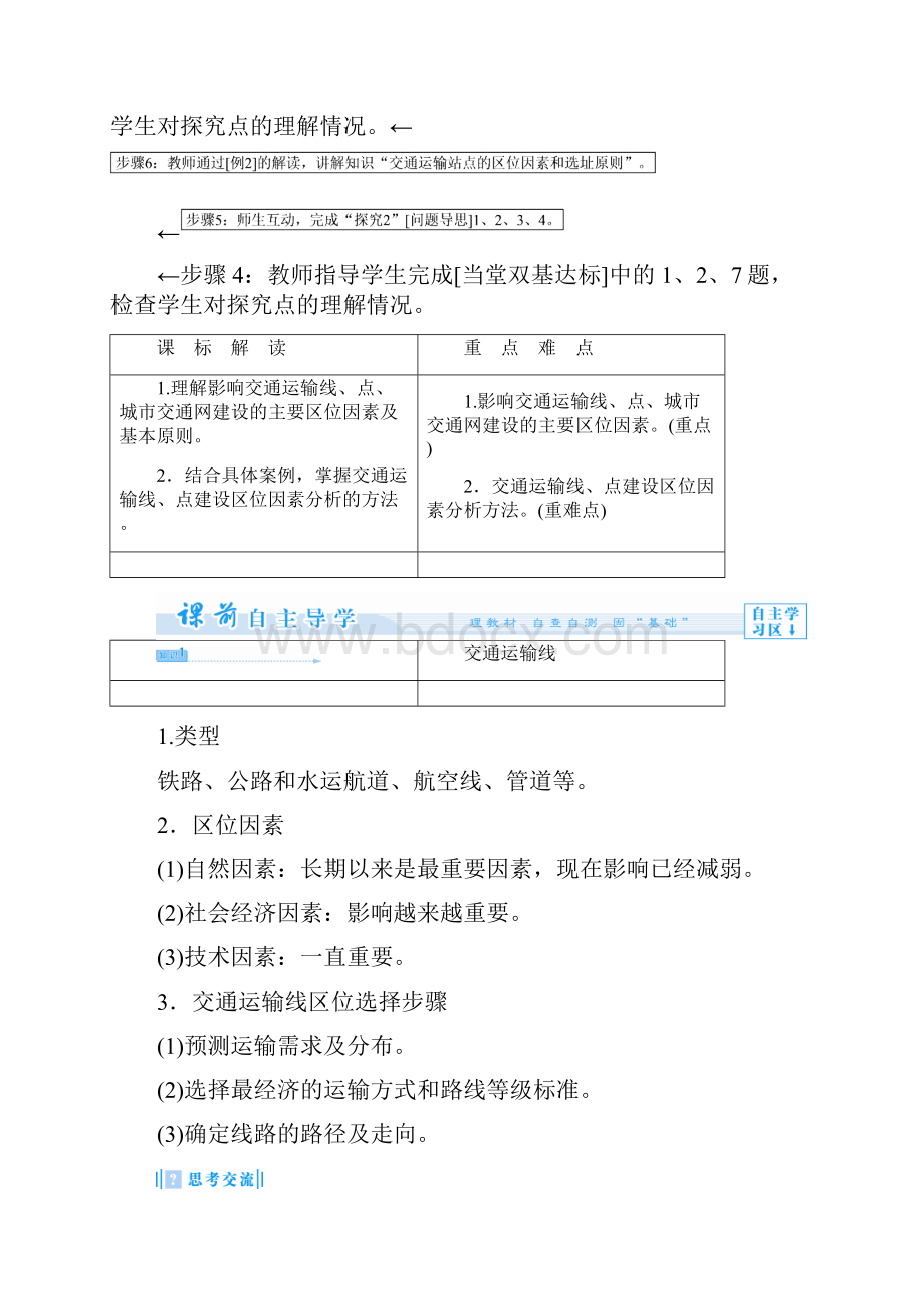 课堂新坐标教师用书高中地理 第四单元 第二节 交通运输布局教学设计 鲁教版必修2.docx_第3页