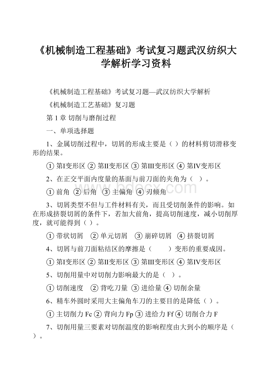 《机械制造工程基础》考试复习题武汉纺织大学解析学习资料.docx_第1页