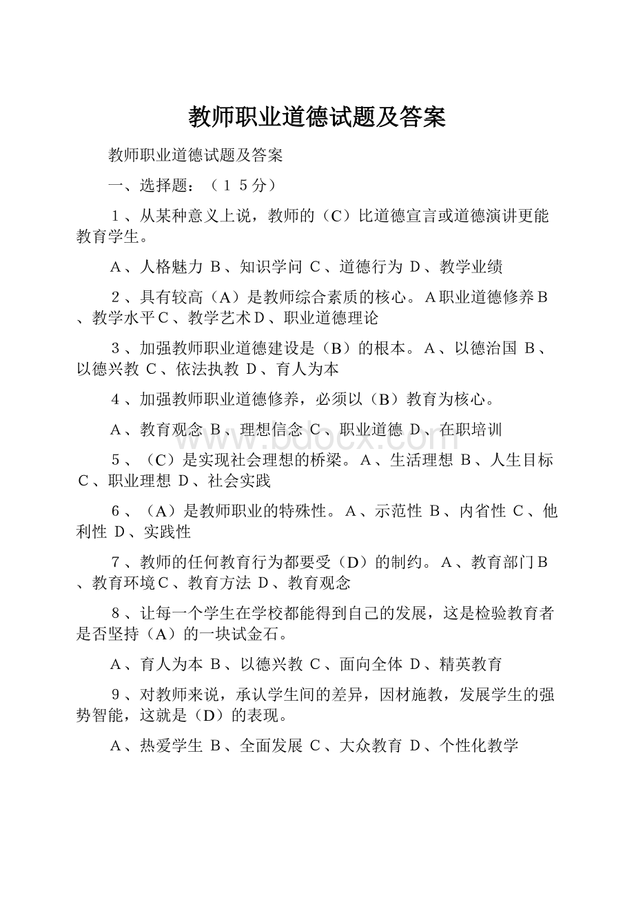 教师职业道德试题及答案.docx_第1页