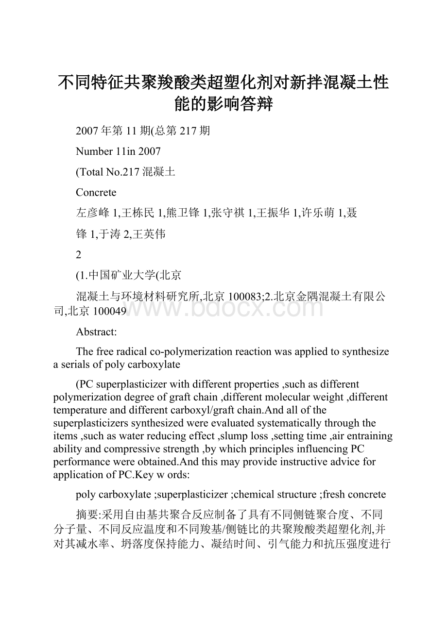 不同特征共聚羧酸类超塑化剂对新拌混凝土性能的影响答辩.docx