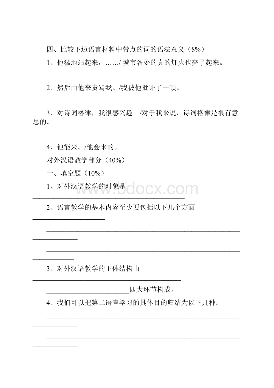 华东师大 对外汉语专业历年考研试题.docx_第2页