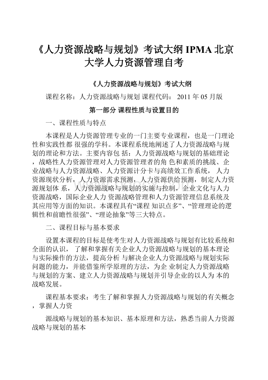 《人力资源战略与规划》考试大纲IPMA北京大学人力资源管理自考.docx