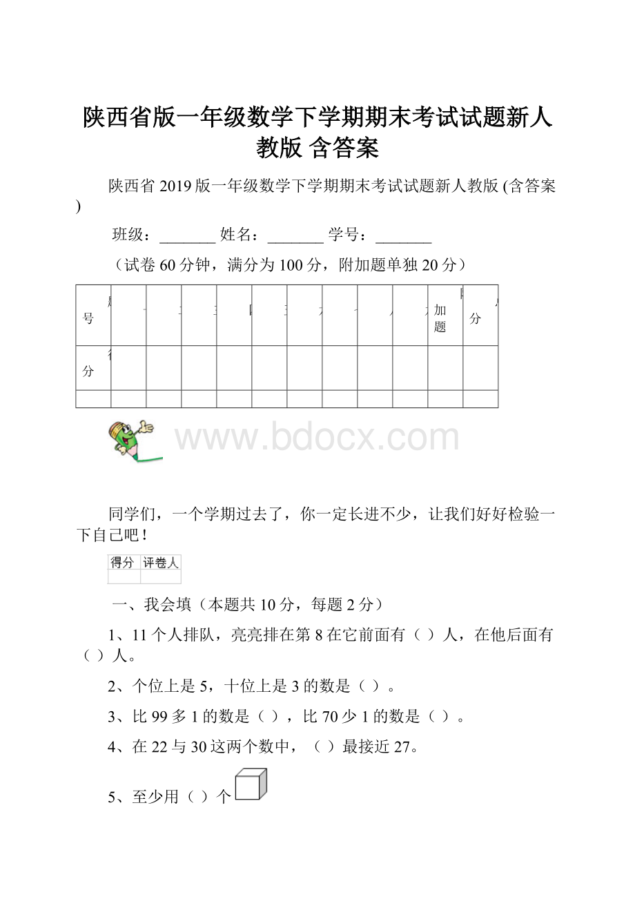 陕西省版一年级数学下学期期末考试试题新人教版 含答案.docx