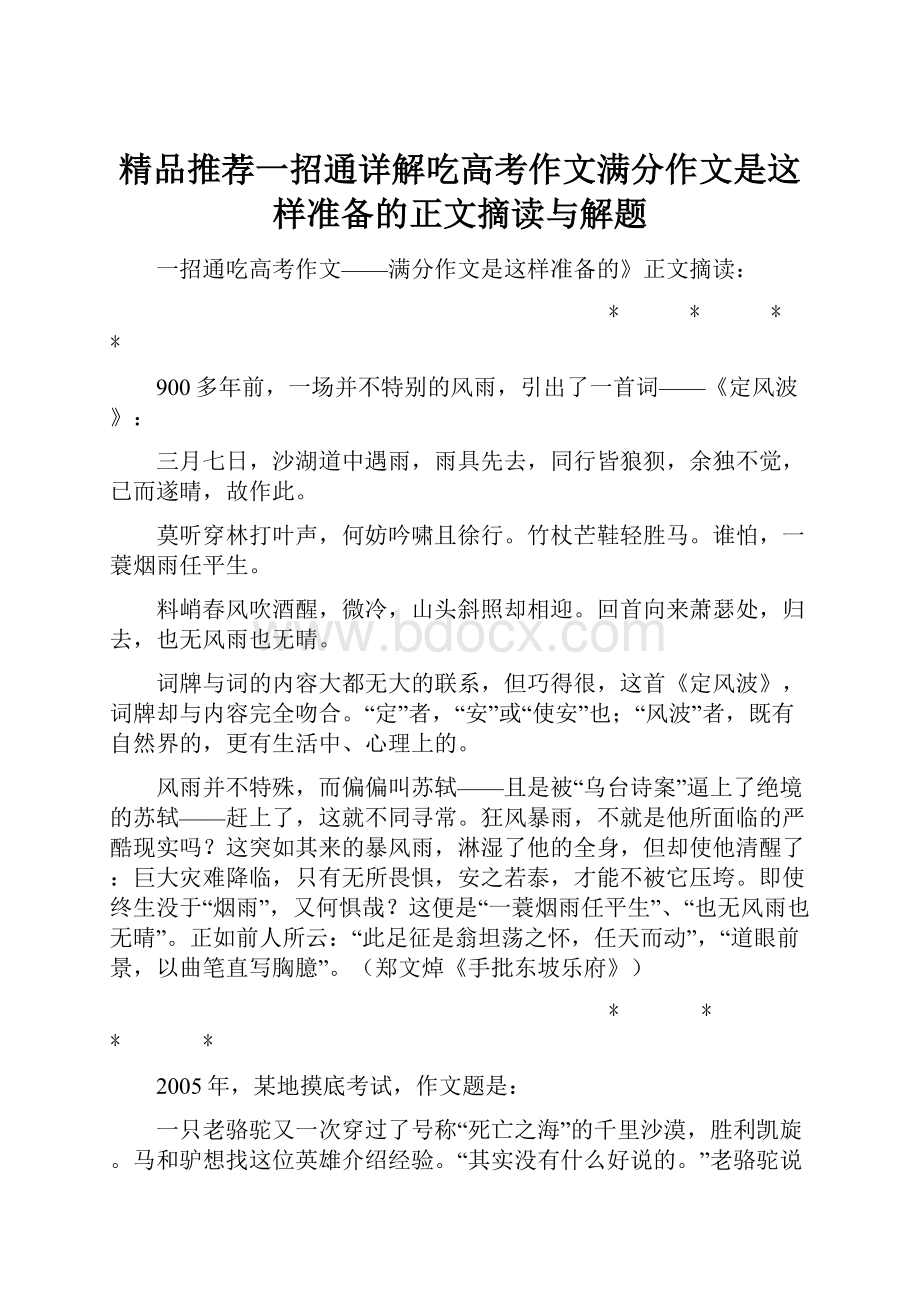 精品推荐一招通详解吃高考作文满分作文是这样准备的正文摘读与解题.docx