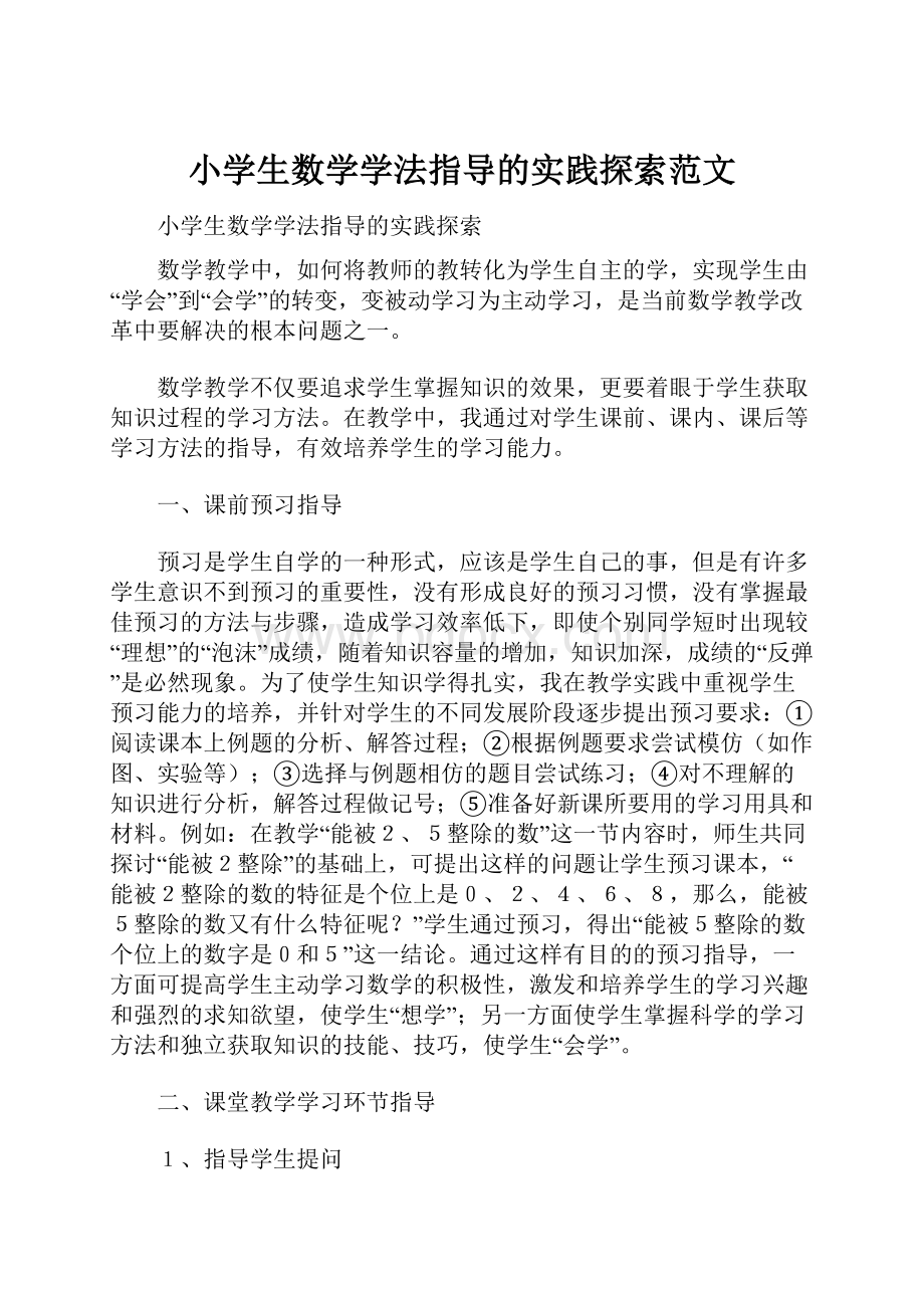 小学生数学学法指导的实践探索范文.docx