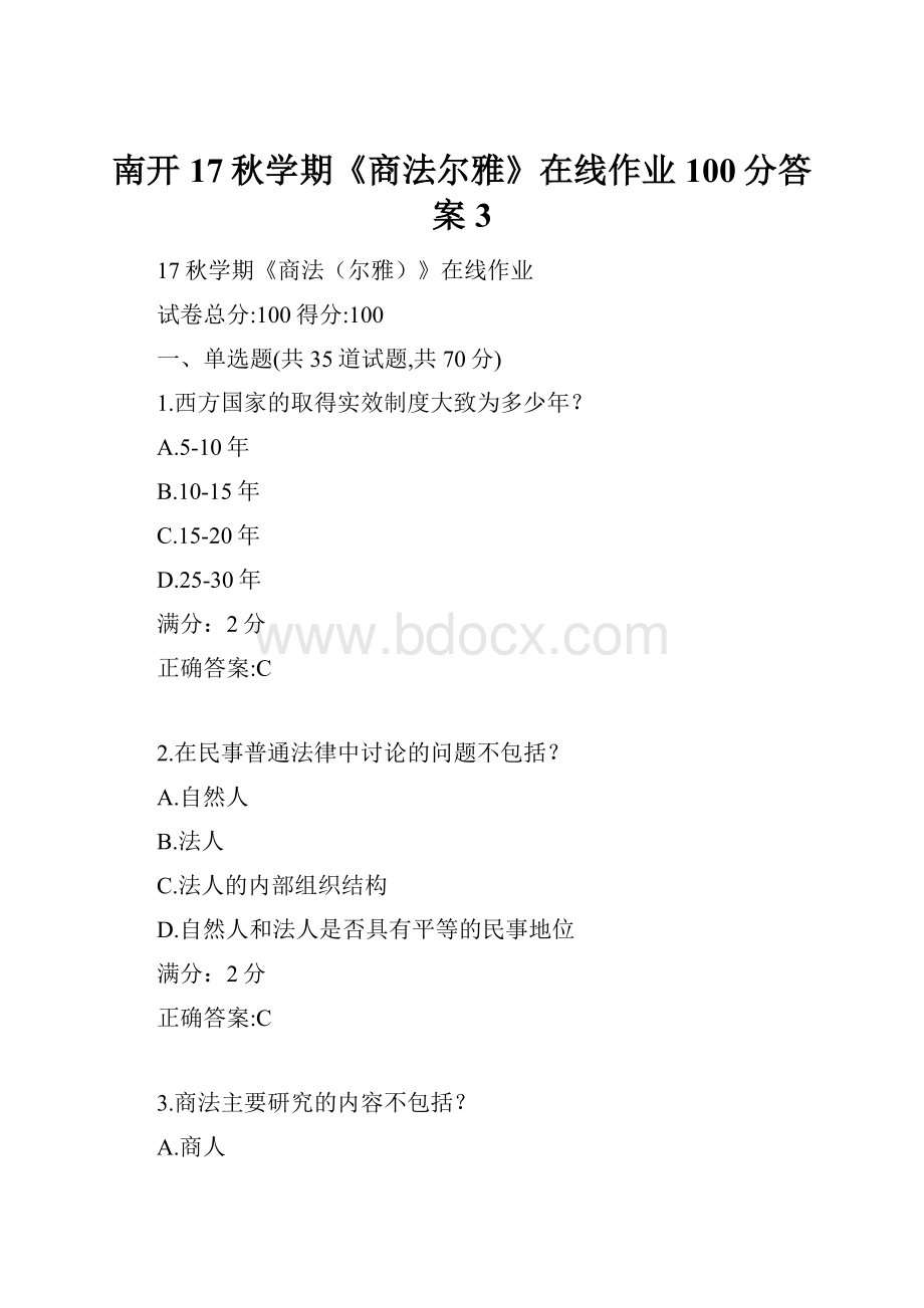 南开17秋学期《商法尔雅》在线作业100分答案3.docx