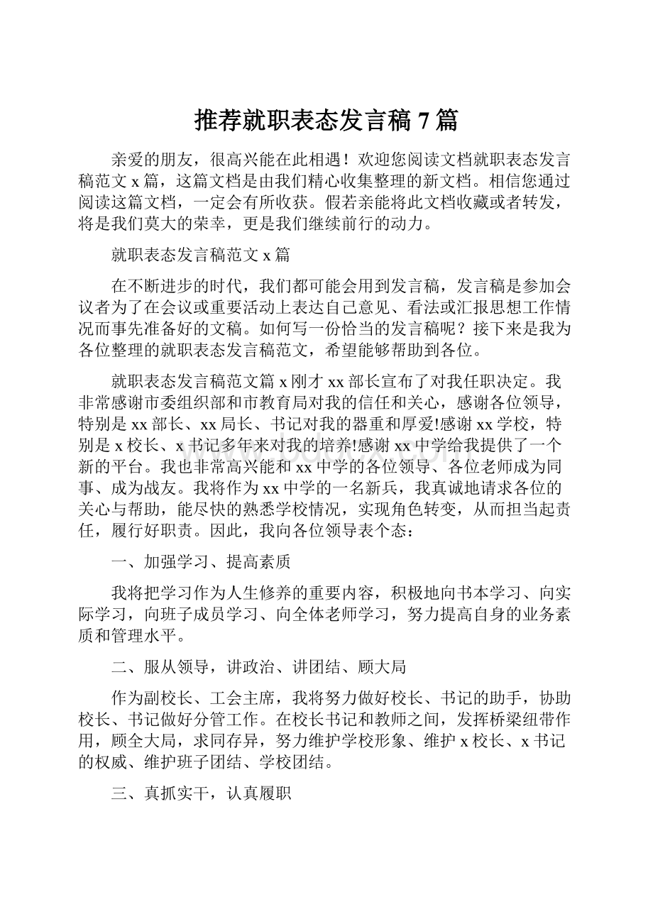 推荐就职表态发言稿7篇.docx