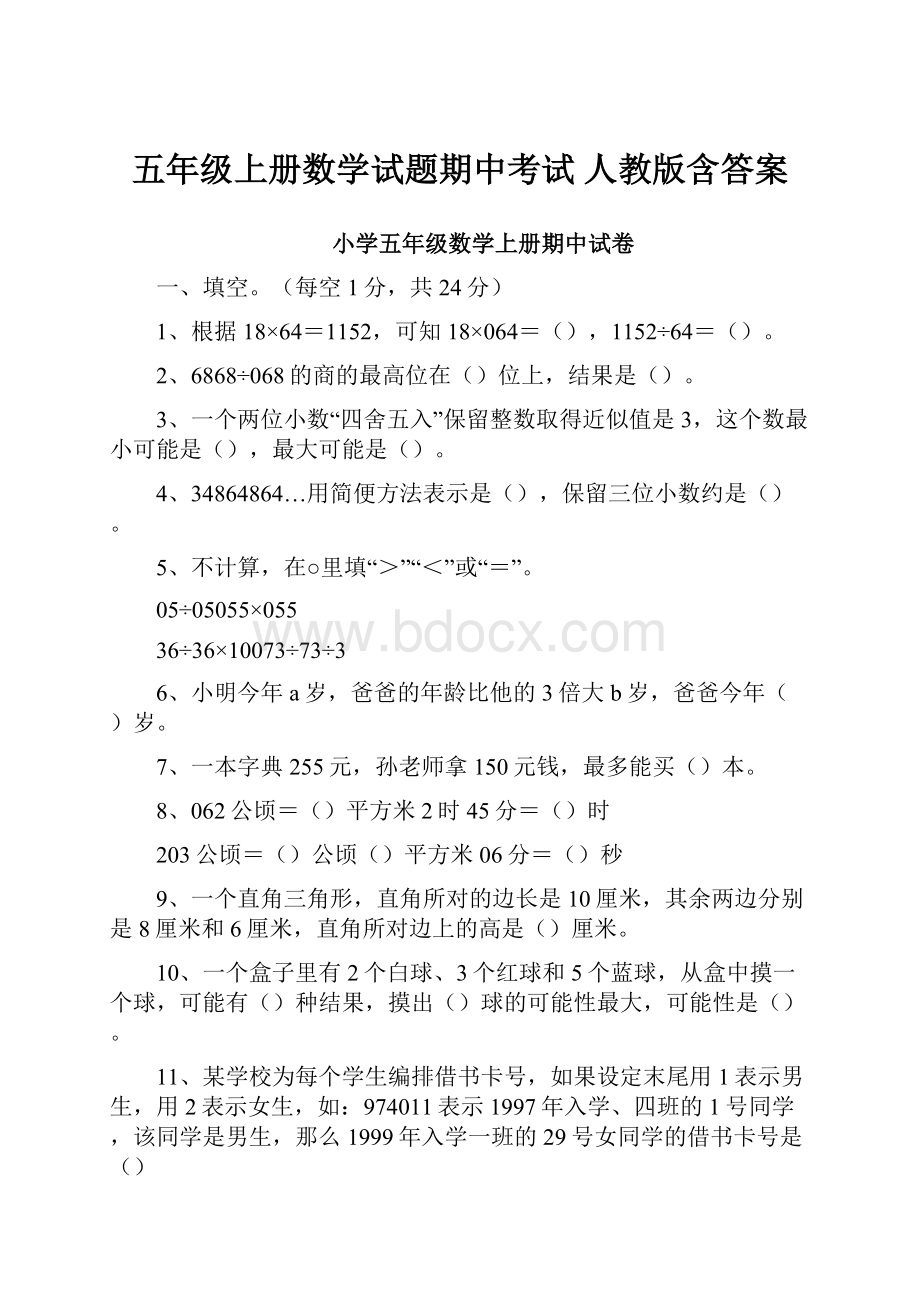 五年级上册数学试题期中考试 人教版含答案.docx_第1页