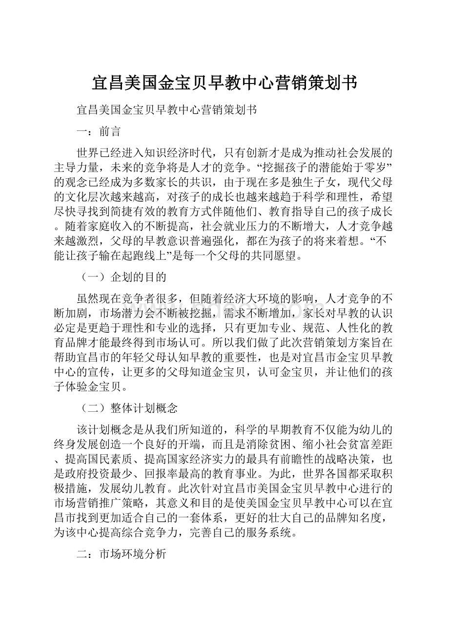 宜昌美国金宝贝早教中心营销策划书.docx