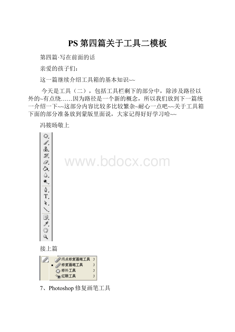 PS第四篇关于工具二模板.docx