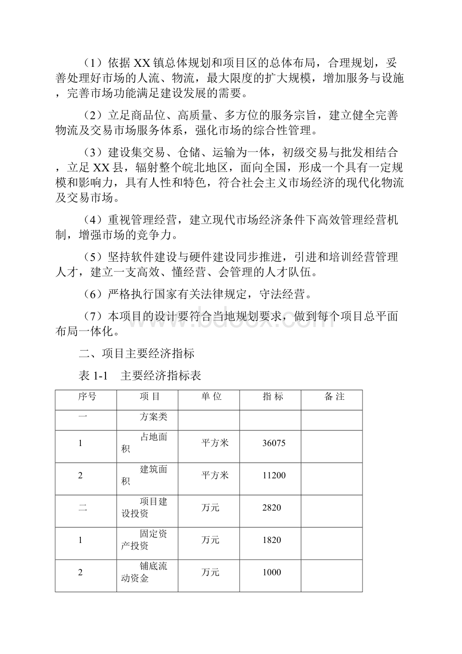 XX人和农资大市场可行性研究报告.docx_第3页