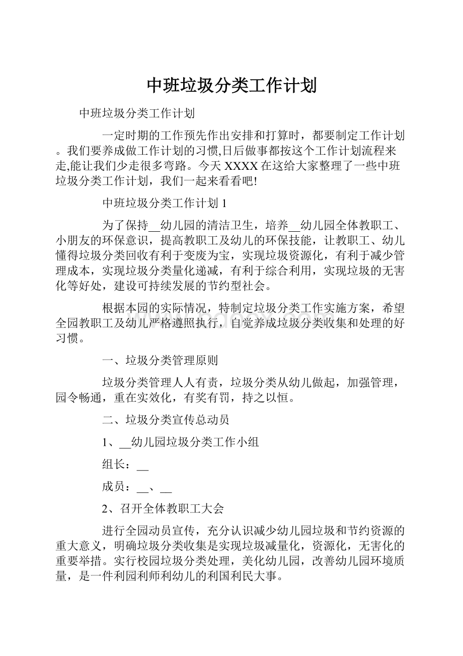 中班垃圾分类工作计划.docx