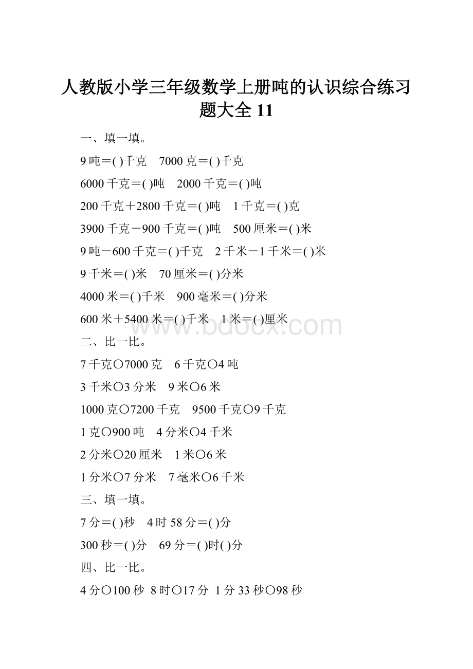 人教版小学三年级数学上册吨的认识综合练习题大全11.docx