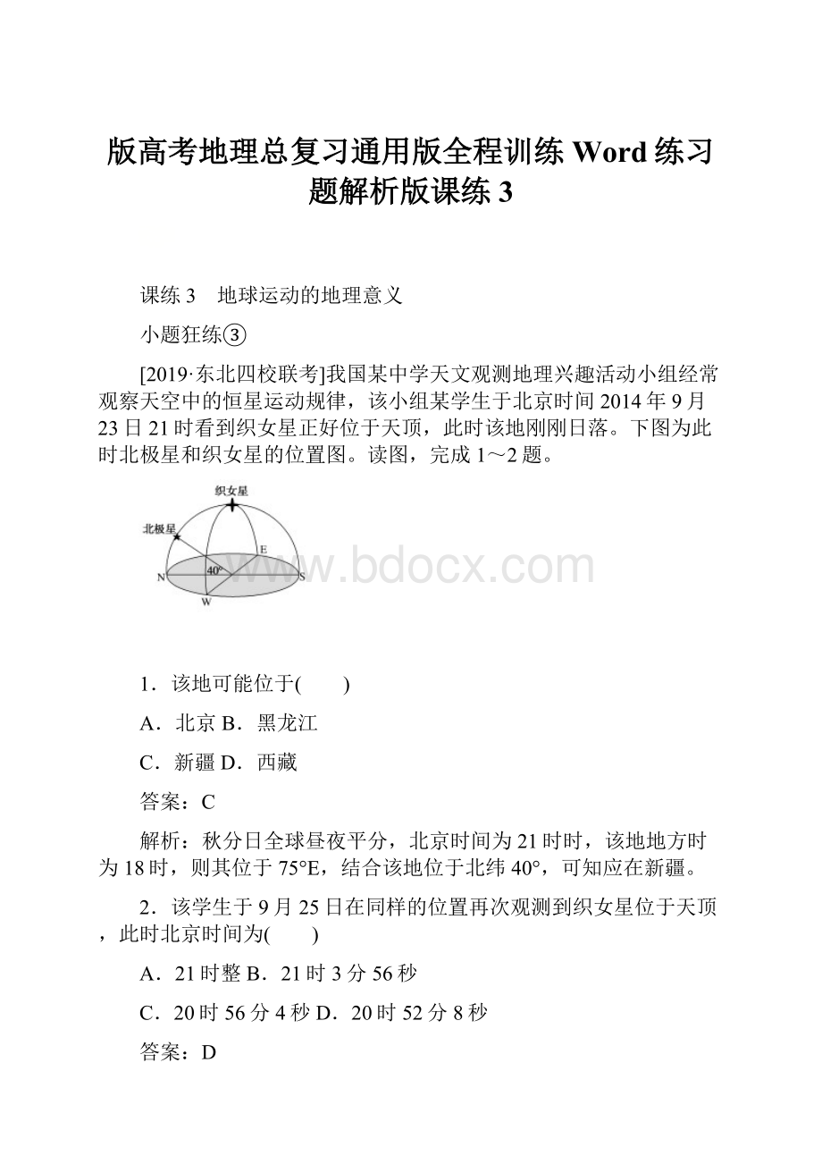 版高考地理总复习通用版全程训练Word练习题解析版课练3.docx_第1页