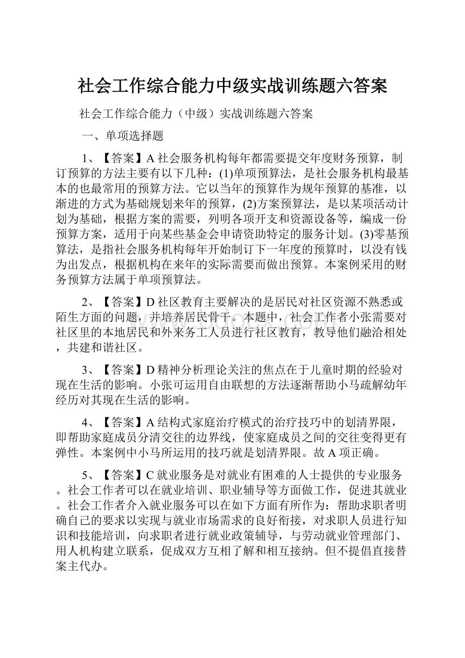 社会工作综合能力中级实战训练题六答案.docx