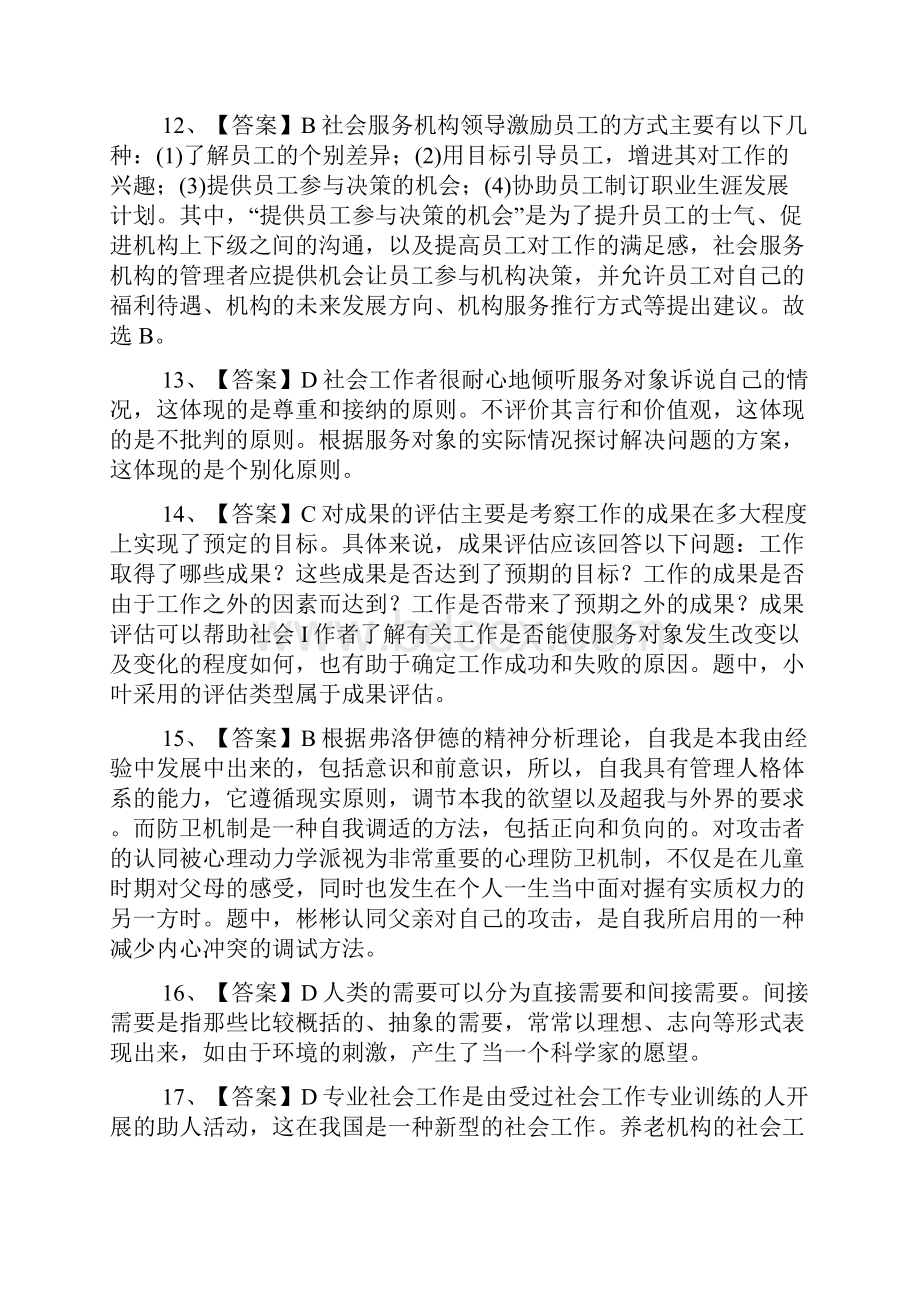 社会工作综合能力中级实战训练题六答案.docx_第3页