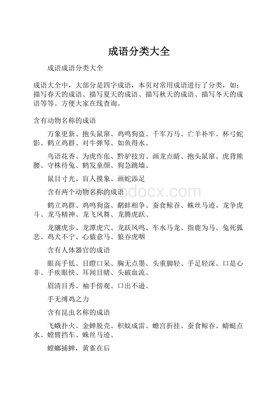 成语分类大全.docx_第1页