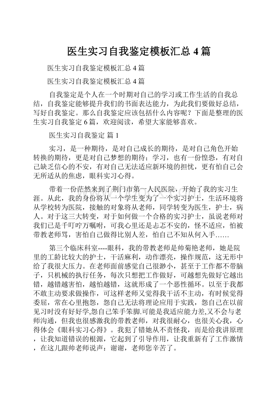 医生实习自我鉴定模板汇总4篇.docx