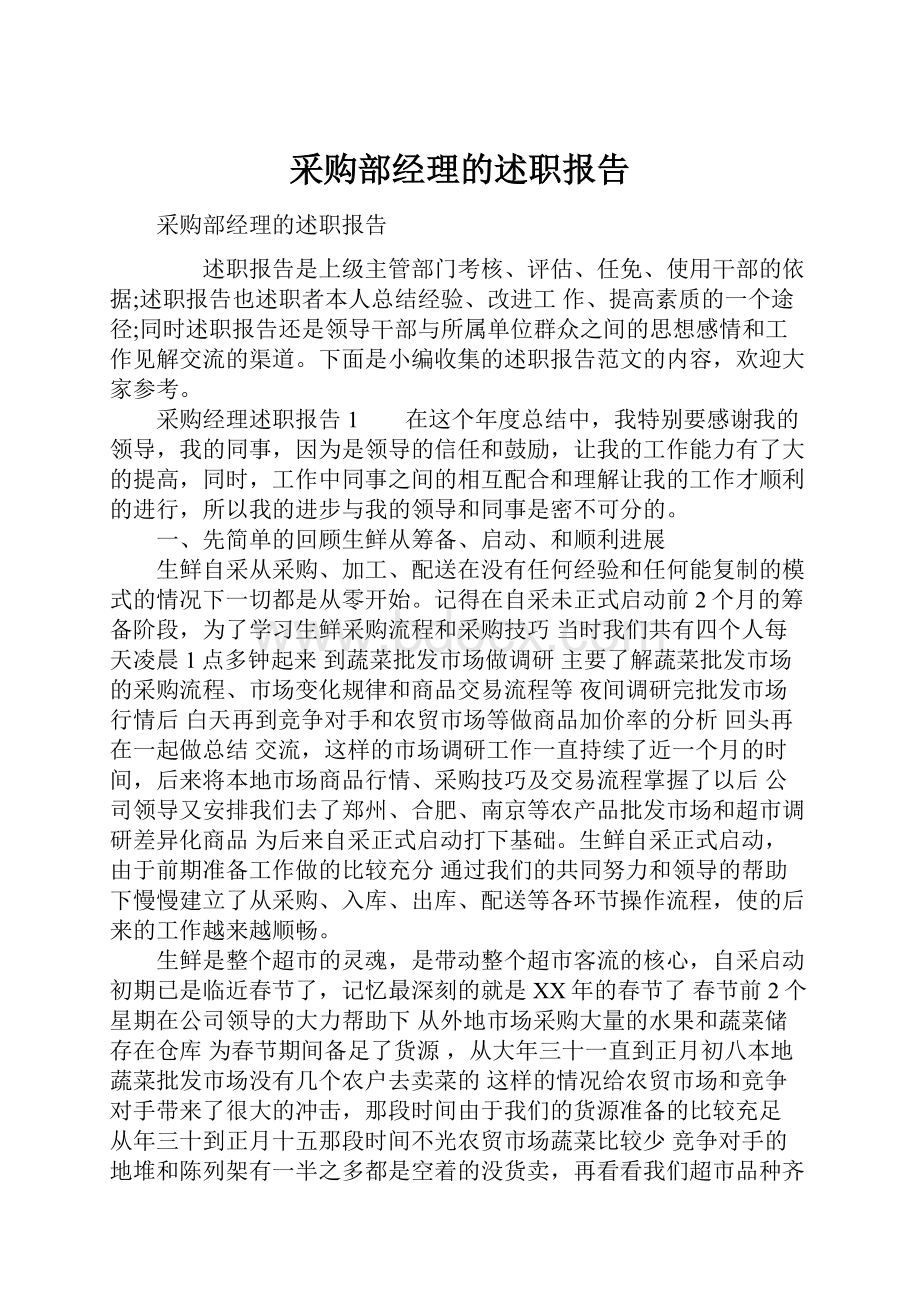 采购部经理的述职报告.docx