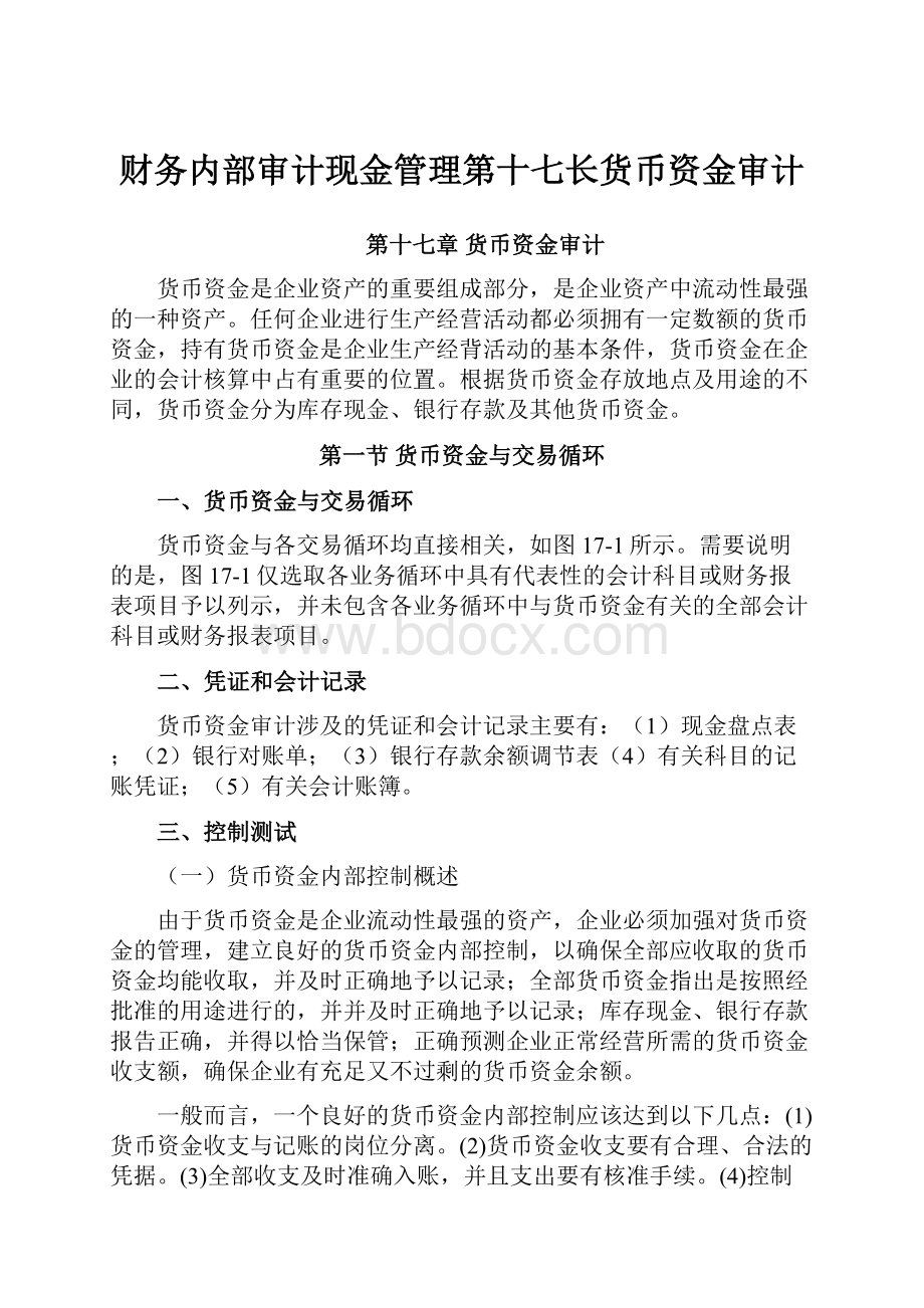 财务内部审计现金管理第十七长货币资金审计.docx_第1页