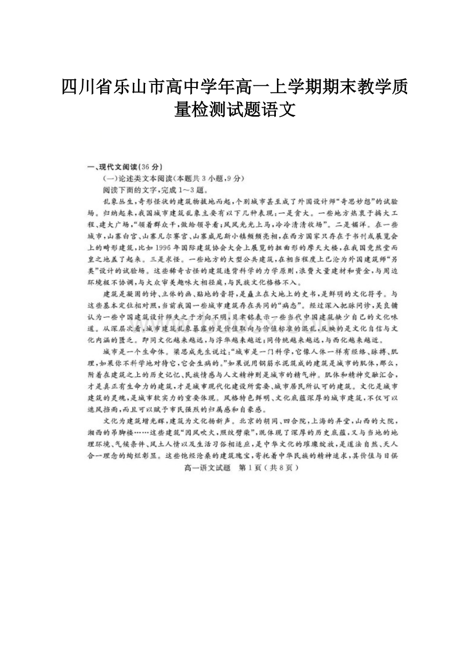 四川省乐山市高中学年高一上学期期末教学质量检测试题语文.docx