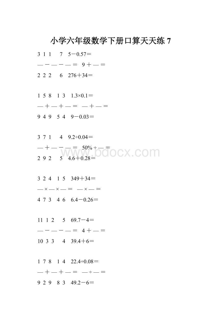 小学六年级数学下册口算天天练 7.docx_第1页